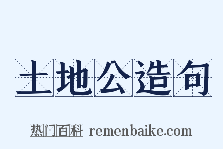 土地公造句是什么意思的图片